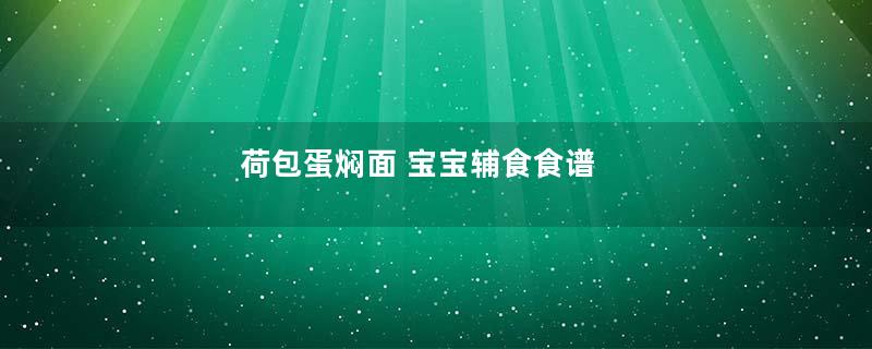 荷包蛋焖面 宝宝辅食食谱